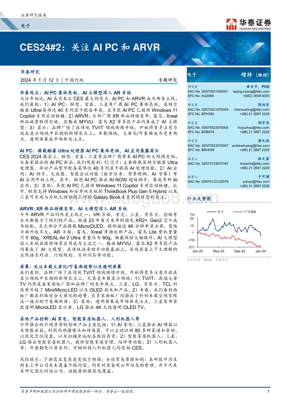 20240112_华泰证券_电子行业CES24#2：关注AIPC和ARVR_34页.pdf_第1页