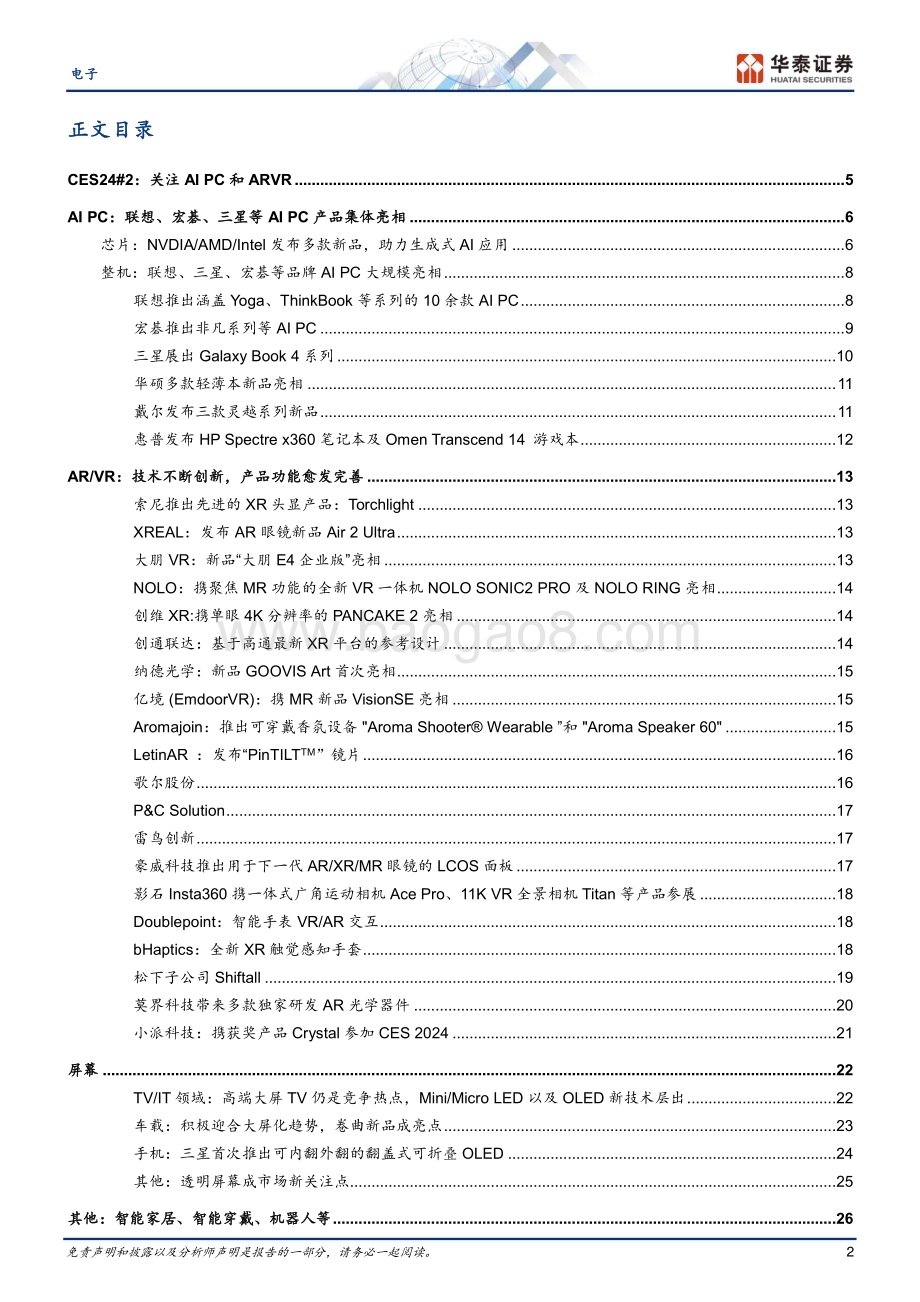 20240112_华泰证券_电子行业CES24#2：关注AIPC和ARVR_34页.pdf_第2页