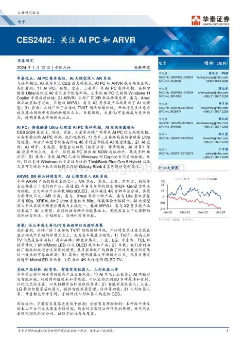 20240112_华泰证券_电子行业CES24#2：关注AIPC和ARVR_34页.pdf