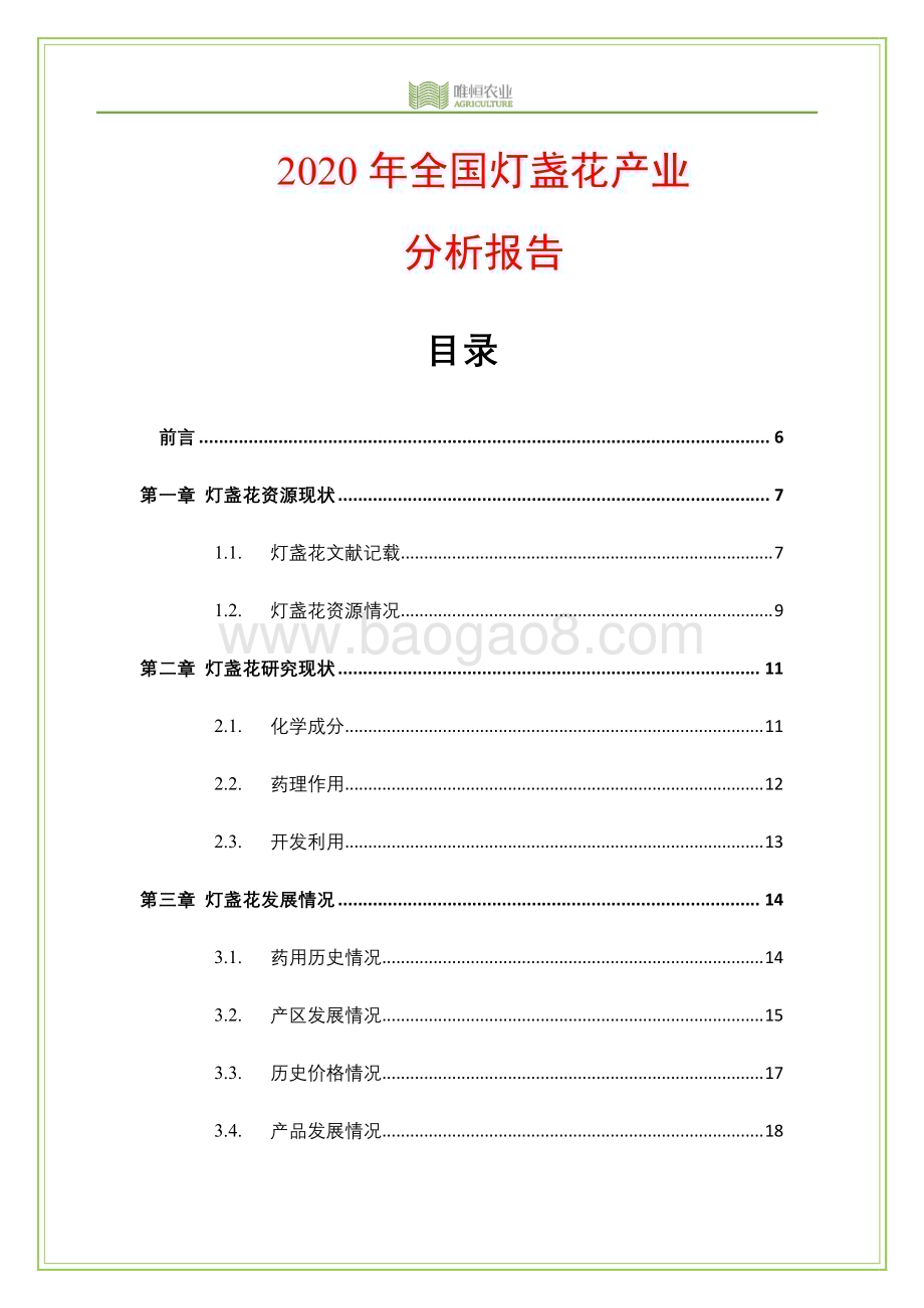 20240123_唯恒农业_农业：2020年全国灯盏花产业分析报告_27页.pdf_第4页