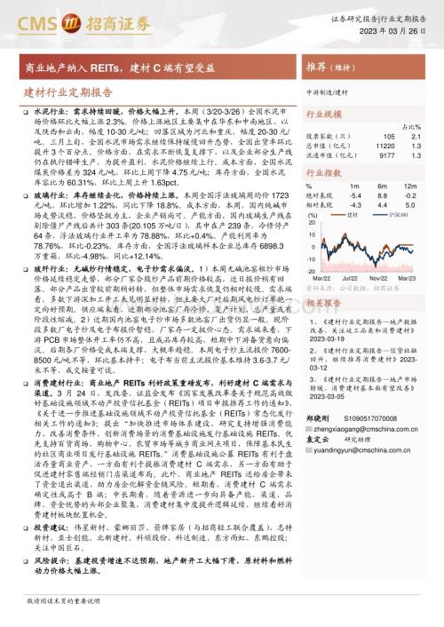 20230326_招商证券_建材行业证券研究报告：商业地产纳入REITs建材C端有望受益_26页.pdf