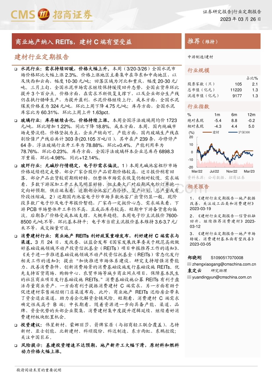 20230326_招商证券_建材行业证券研究报告：商业地产纳入REITs建材C端有望受益_26页.pdf_第1页