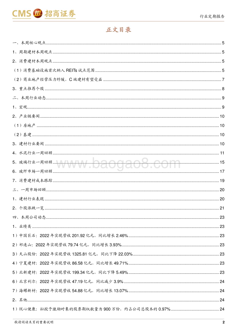 20230326_招商证券_建材行业证券研究报告：商业地产纳入REITs建材C端有望受益_26页.pdf_第2页
