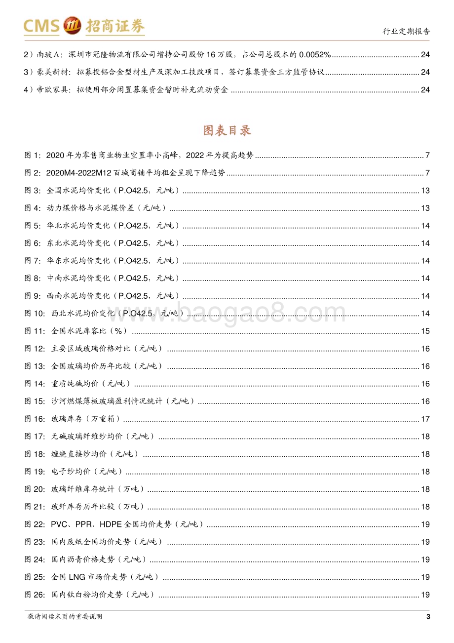 20230326_招商证券_建材行业证券研究报告：商业地产纳入REITs建材C端有望受益_26页.pdf_第3页