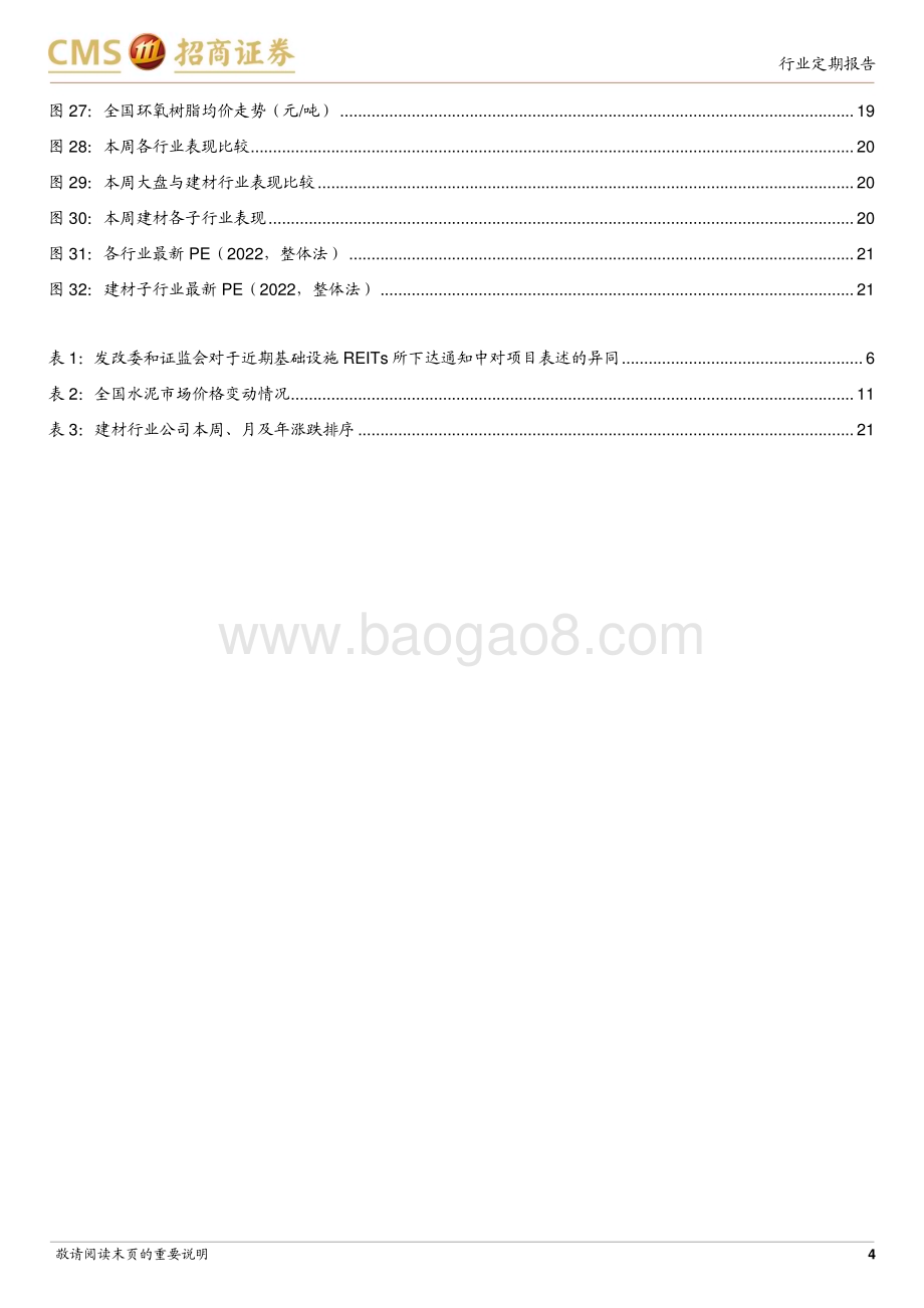 20230326_招商证券_建材行业证券研究报告：商业地产纳入REITs建材C端有望受益_26页.pdf_第4页