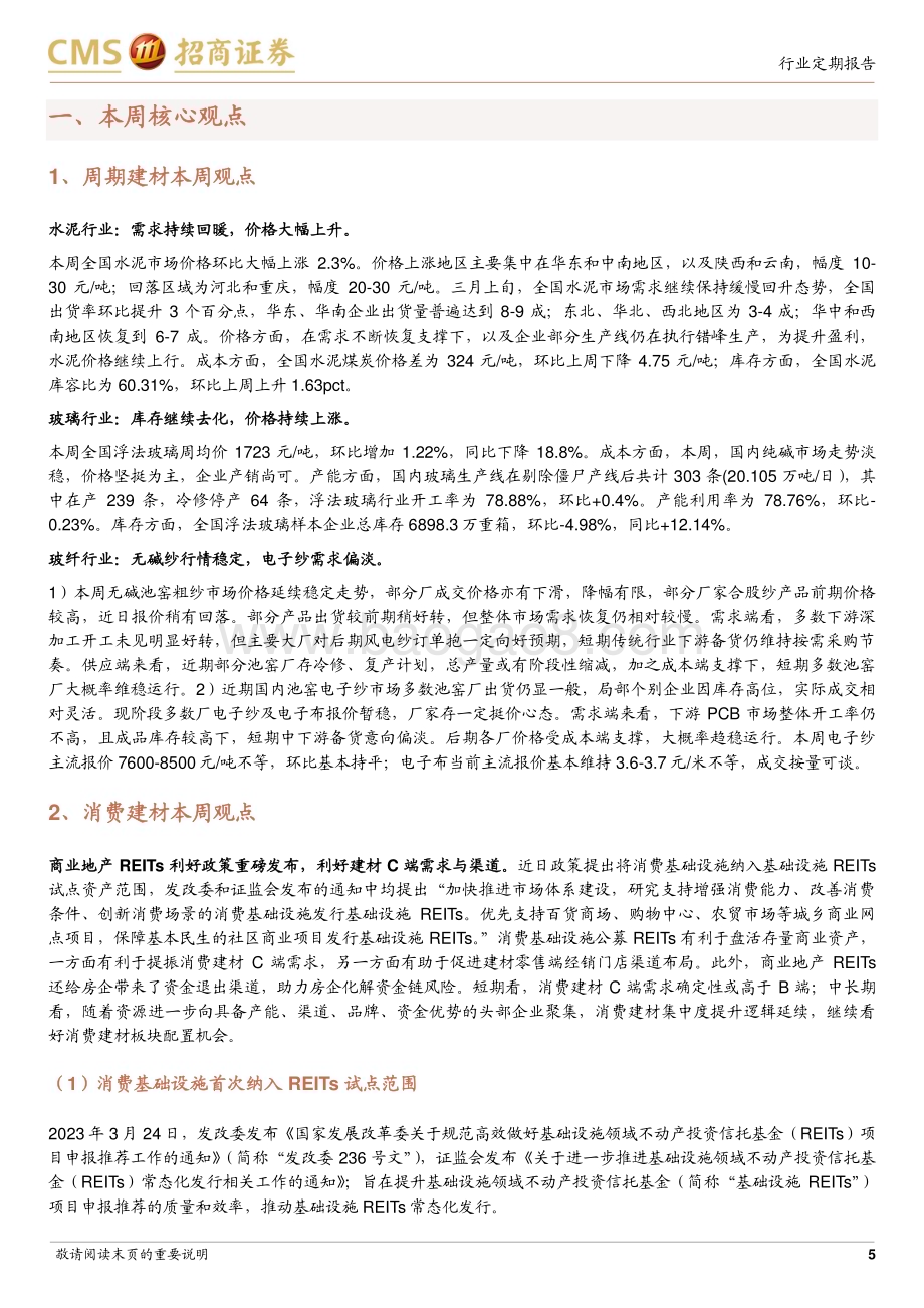 20230326_招商证券_建材行业证券研究报告：商业地产纳入REITs建材C端有望受益_26页.pdf_第5页