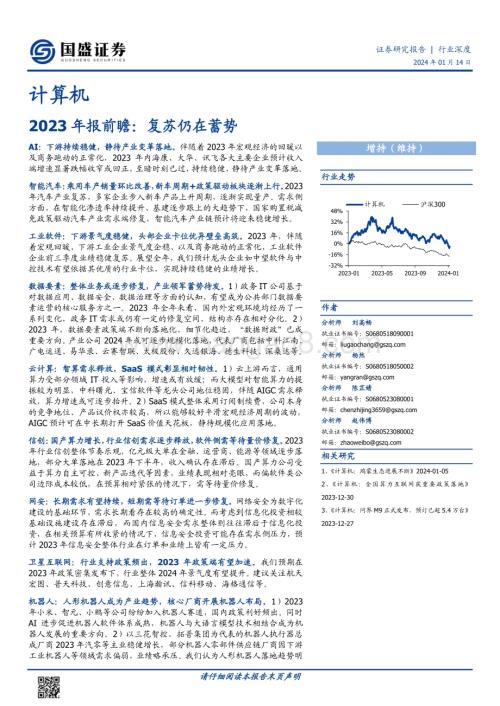 20240114_国盛证券_计算机行业2023年报前瞻：复苏仍在蓄势_21页.pdf