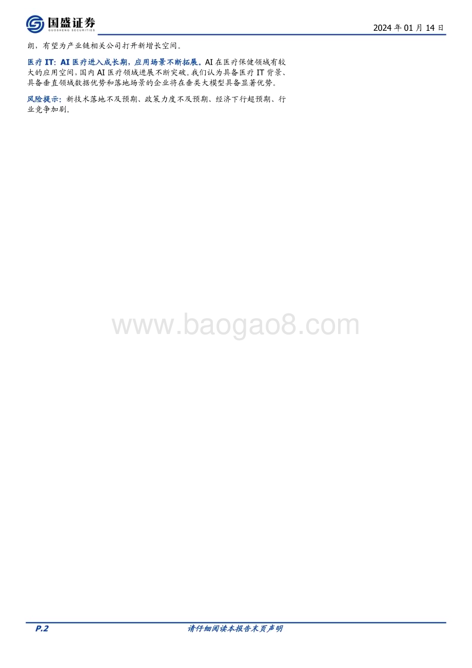 20240114_国盛证券_计算机行业2023年报前瞻：复苏仍在蓄势_21页.pdf_第2页
