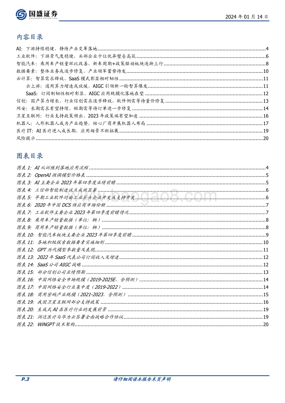 20240114_国盛证券_计算机行业2023年报前瞻：复苏仍在蓄势_21页.pdf_第3页