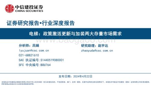 20240422_中信建投_电梯行业：政策激活更新与加装两大存量市场需求_55页.pdf