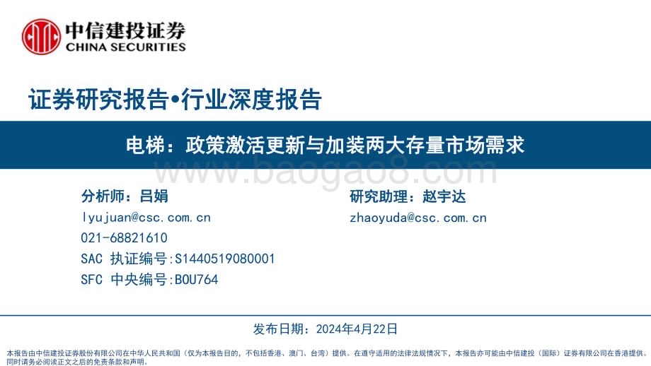 20240422_中信建投_电梯行业：政策激活更新与加装两大存量市场需求_55页.pdf_第1页