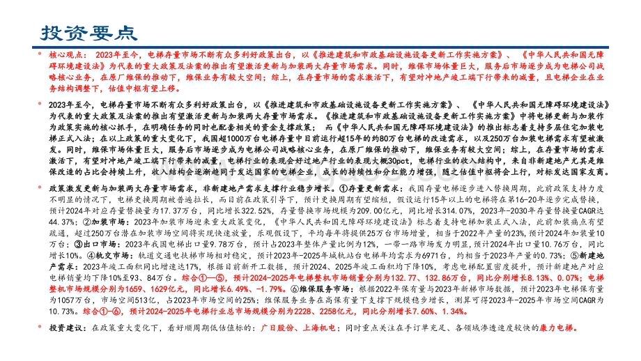 20240422_中信建投_电梯行业：政策激活更新与加装两大存量市场需求_55页.pdf_第2页