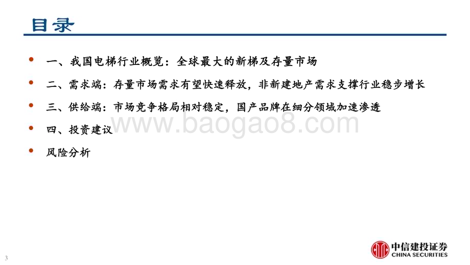 20240422_中信建投_电梯行业：政策激活更新与加装两大存量市场需求_55页.pdf_第3页