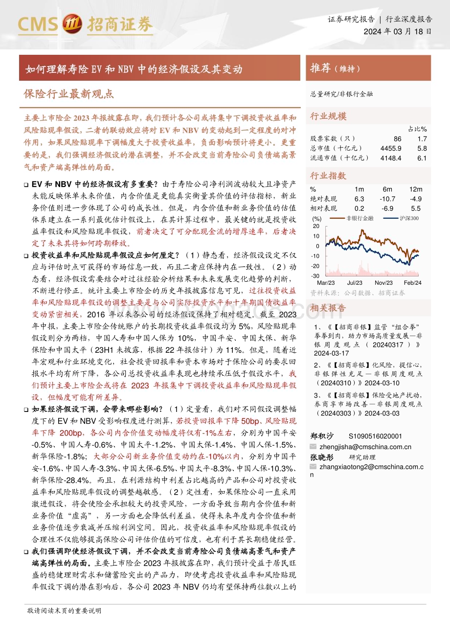 20240318_招商证券_保险行业最新观点：如何理解寿险EV和NBV中的经济假设及其变动_16页.pdf_第1页