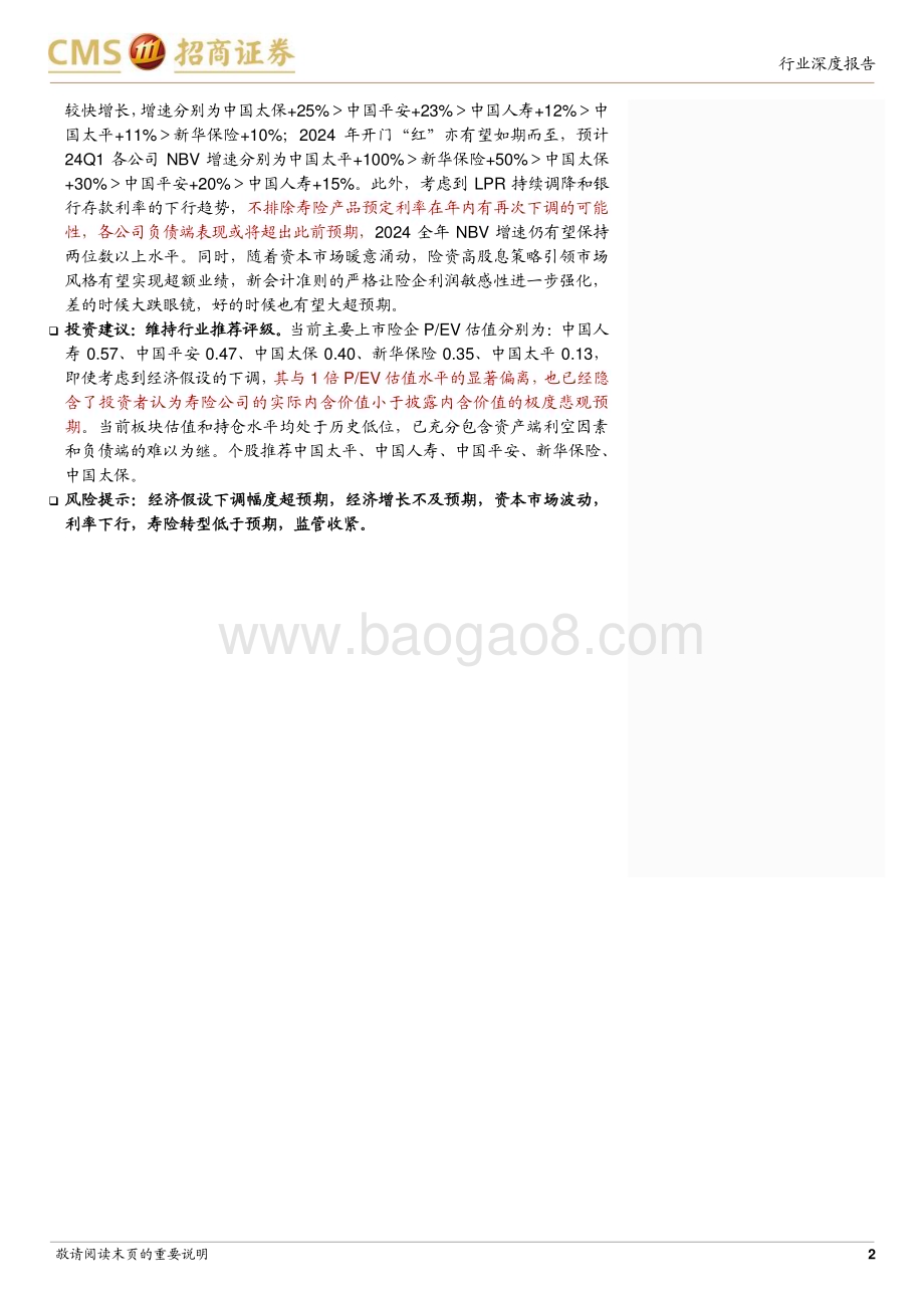 20240318_招商证券_保险行业最新观点：如何理解寿险EV和NBV中的经济假设及其变动_16页.pdf_第2页