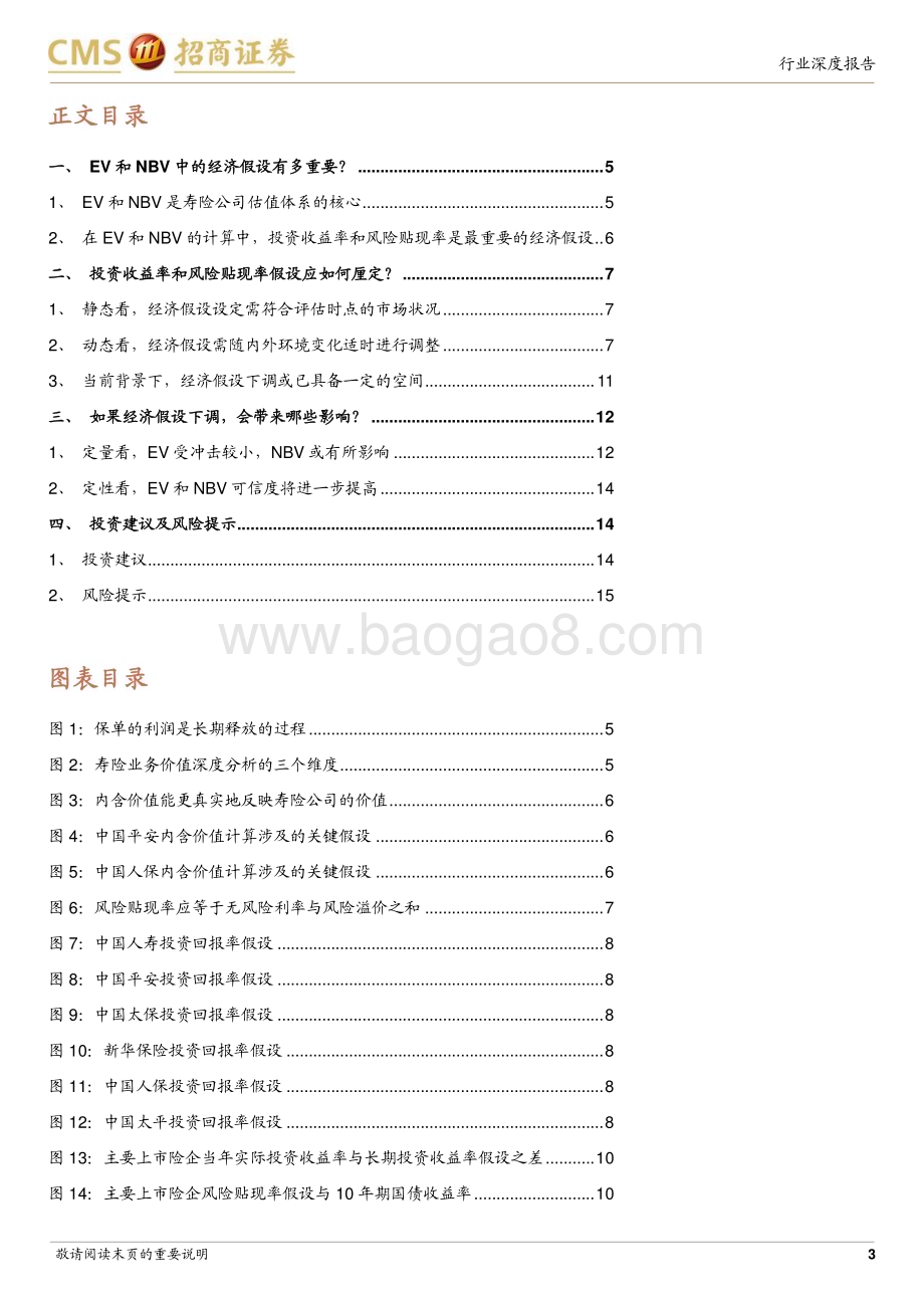 20240318_招商证券_保险行业最新观点：如何理解寿险EV和NBV中的经济假设及其变动_16页.pdf_第3页