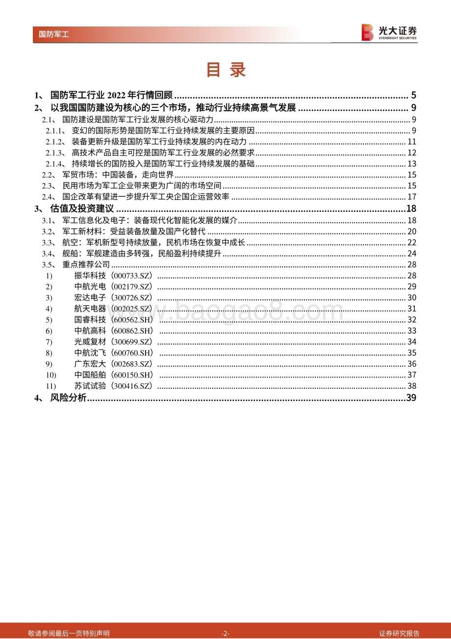 20221202_光大证券_国防军工行业2023年投资策略：国防、军贸、民用他们都有美好的未来_42页.pdf_第2页