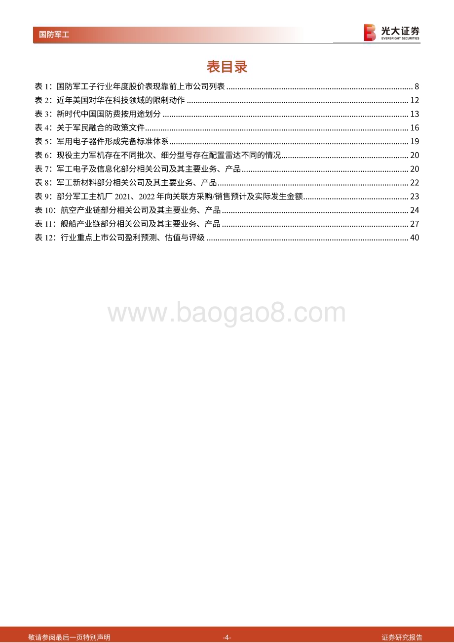 20221202_光大证券_国防军工行业2023年投资策略：国防、军贸、民用他们都有美好的未来_42页.pdf_第4页