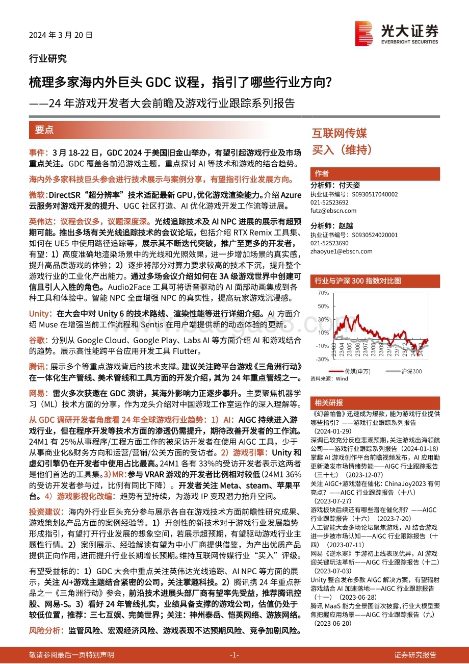 20240320_光大证券_24年游戏开发者大会前瞻及游戏行业跟踪系列报告：梳理多家海内外巨头GDC议程指引了哪些行业方向？_19页.pdf_第1页