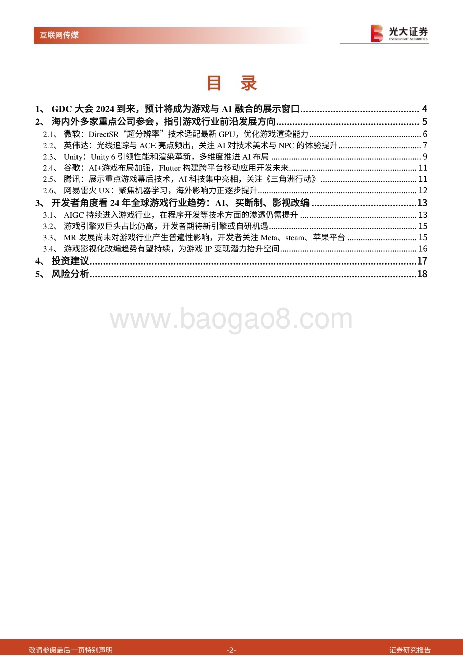 20240320_光大证券_24年游戏开发者大会前瞻及游戏行业跟踪系列报告：梳理多家海内外巨头GDC议程指引了哪些行业方向？_19页.pdf_第2页