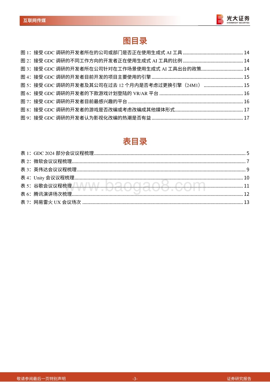 20240320_光大证券_24年游戏开发者大会前瞻及游戏行业跟踪系列报告：梳理多家海内外巨头GDC议程指引了哪些行业方向？_19页.pdf_第3页