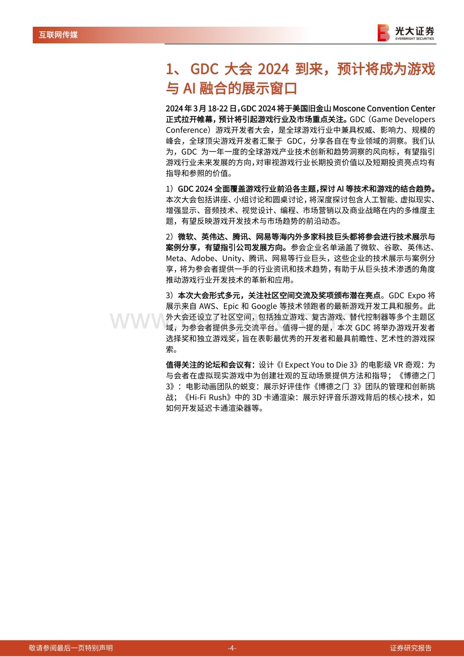 20240320_光大证券_24年游戏开发者大会前瞻及游戏行业跟踪系列报告：梳理多家海内外巨头GDC议程指引了哪些行业方向？_19页.pdf_第4页