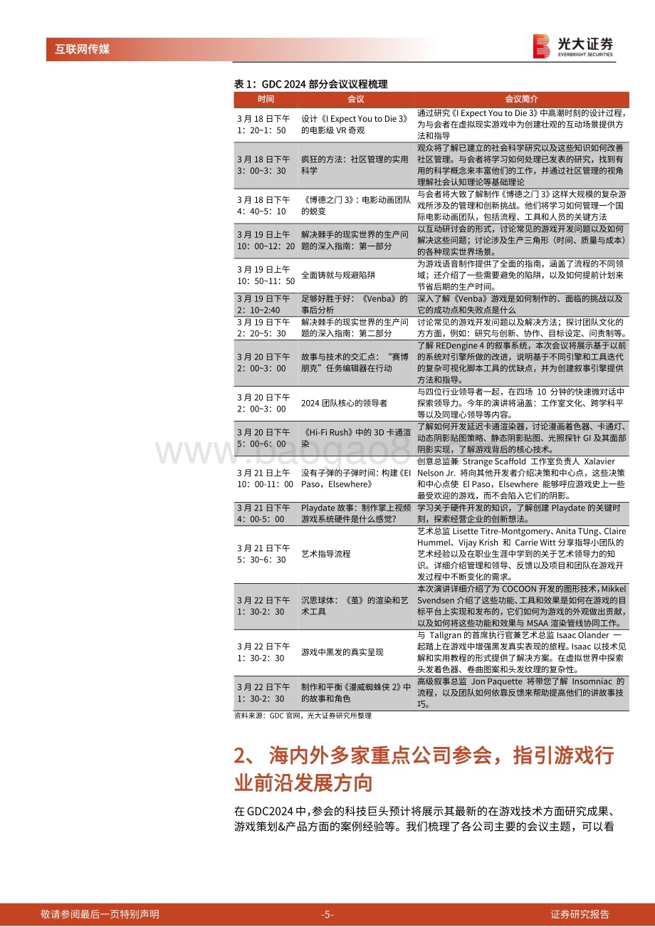 20240320_光大证券_24年游戏开发者大会前瞻及游戏行业跟踪系列报告：梳理多家海内外巨头GDC议程指引了哪些行业方向？_19页.pdf_第5页