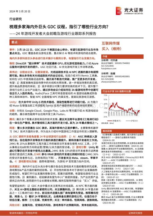 20240320_光大证券_24年游戏开发者大会前瞻及游戏行业跟踪系列报告：梳理多家海内外巨头GDC议程指引了哪些行业方向？_19页.pdf