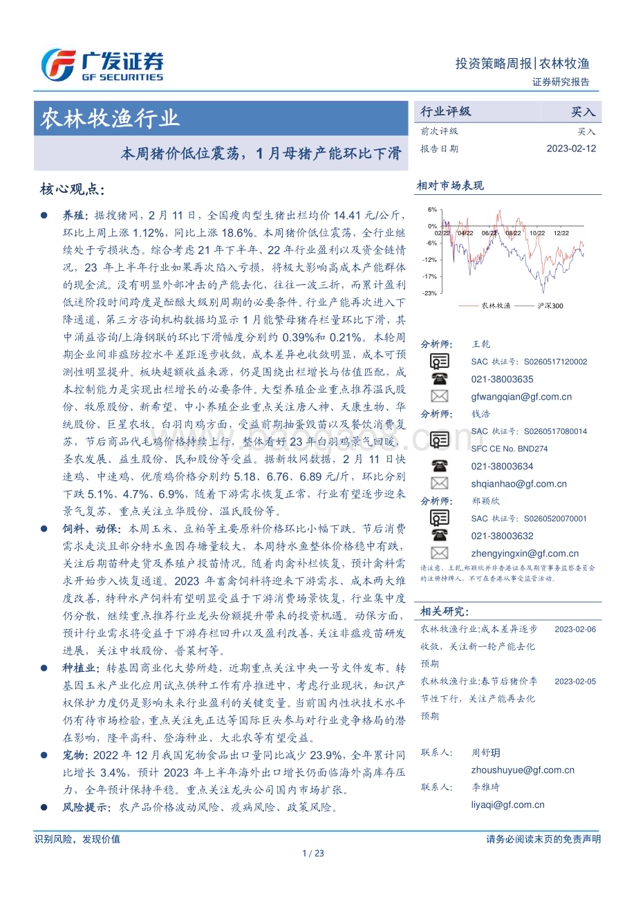 20230212_广发证券_农林牧渔行业证券研究报告：本周猪价低位震荡1月母猪产能环比下滑_24页.pdf_第1页