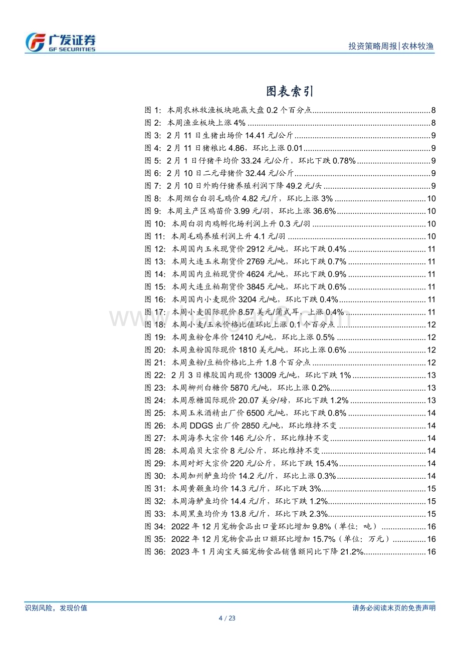 20230212_广发证券_农林牧渔行业证券研究报告：本周猪价低位震荡1月母猪产能环比下滑_24页.pdf_第4页