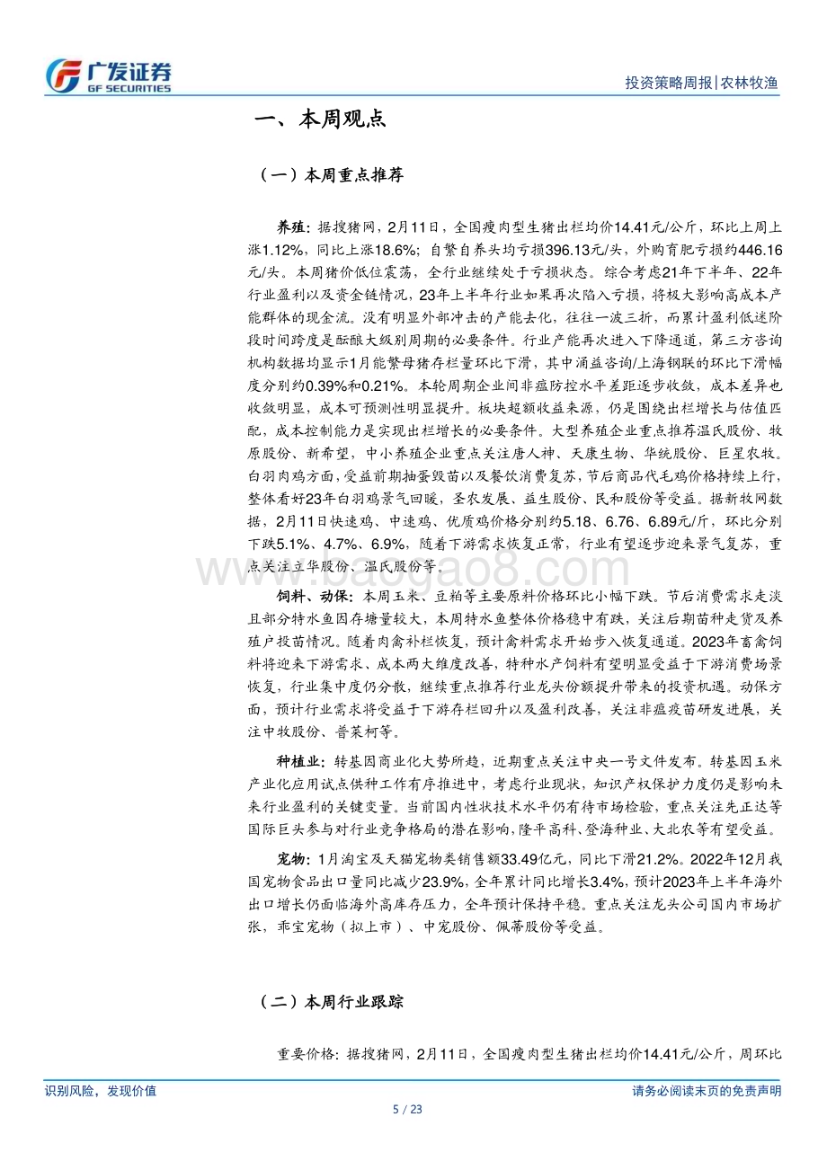 20230212_广发证券_农林牧渔行业证券研究报告：本周猪价低位震荡1月母猪产能环比下滑_24页.pdf_第5页