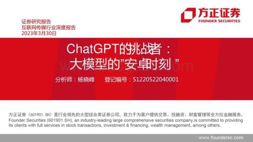 20230330_方正证券_互联网传媒行业证券研究报告：ChatGPT的挑战者大模型的“安卓时刻”_36页.pdf