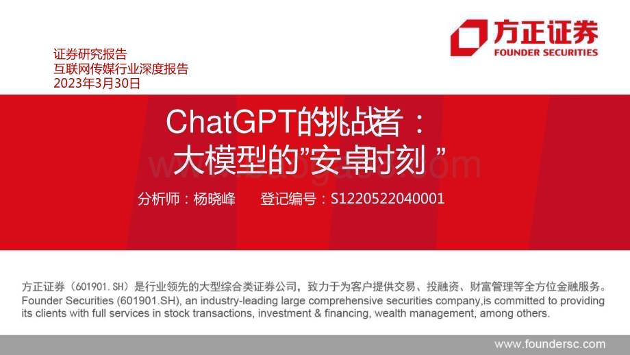 20230330_方正证券_互联网传媒行业证券研究报告：ChatGPT的挑战者大模型的“安卓时刻”_36页.pdf_第1页