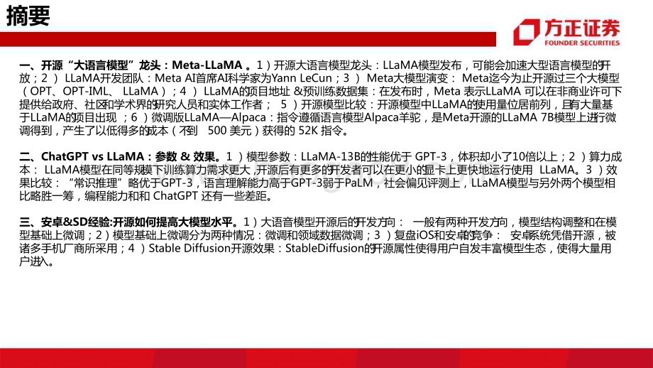 20230330_方正证券_互联网传媒行业证券研究报告：ChatGPT的挑战者大模型的“安卓时刻”_36页.pdf_第2页