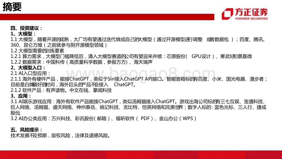 20230330_方正证券_互联网传媒行业证券研究报告：ChatGPT的挑战者大模型的“安卓时刻”_36页.pdf_第3页