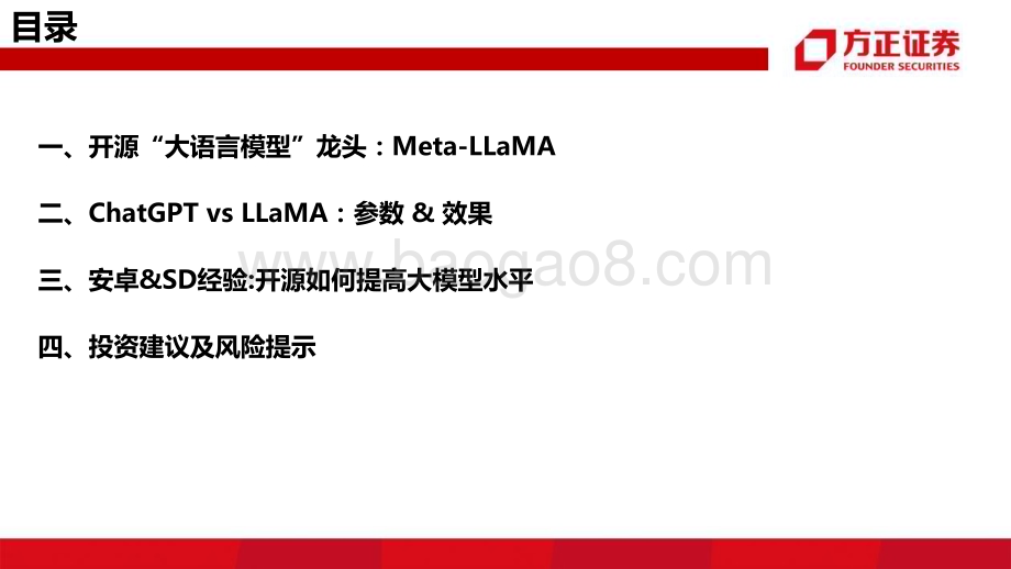 20230330_方正证券_互联网传媒行业证券研究报告：ChatGPT的挑战者大模型的“安卓时刻”_36页.pdf_第4页