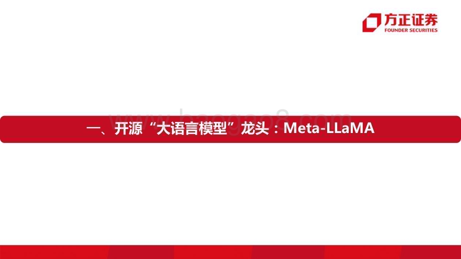 20230330_方正证券_互联网传媒行业证券研究报告：ChatGPT的挑战者大模型的“安卓时刻”_36页.pdf_第5页
