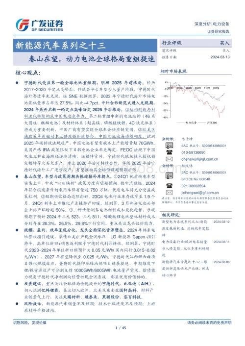 20240313_广发证券_新能源汽车行业系列之十三：春山在望动力电池全球格局重组提速_45页.pdf