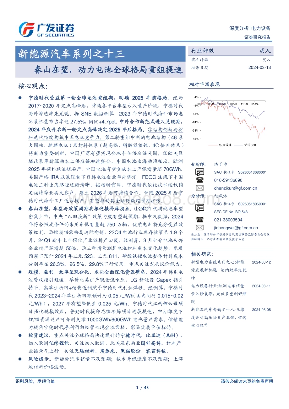 20240313_广发证券_新能源汽车行业系列之十三：春山在望动力电池全球格局重组提速_45页.pdf_第1页