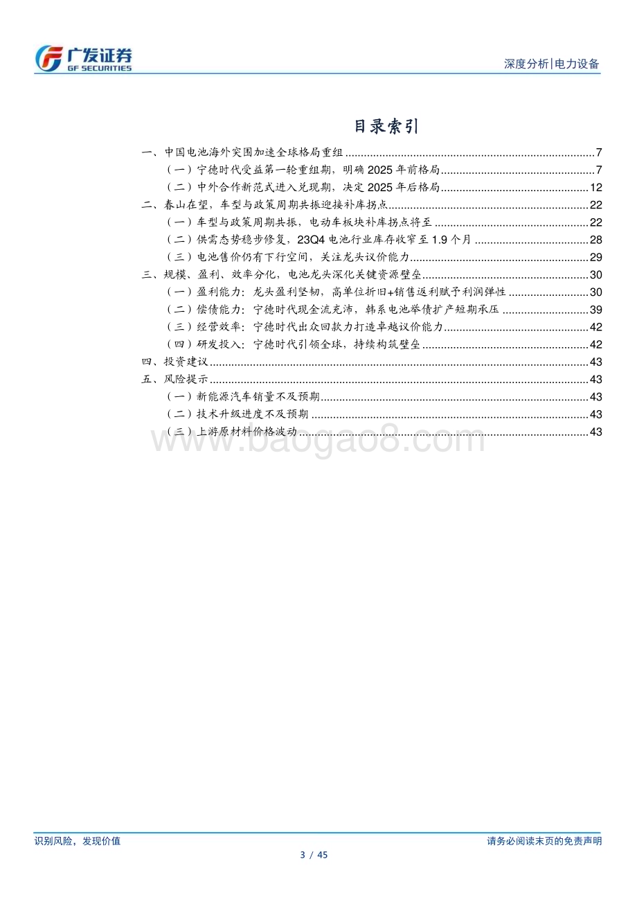 20240313_广发证券_新能源汽车行业系列之十三：春山在望动力电池全球格局重组提速_45页.pdf_第3页