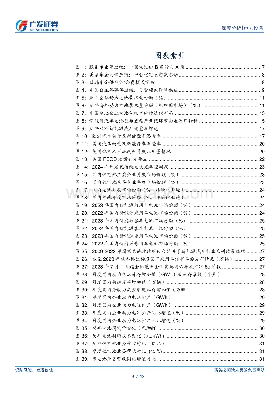 20240313_广发证券_新能源汽车行业系列之十三：春山在望动力电池全球格局重组提速_45页.pdf_第4页