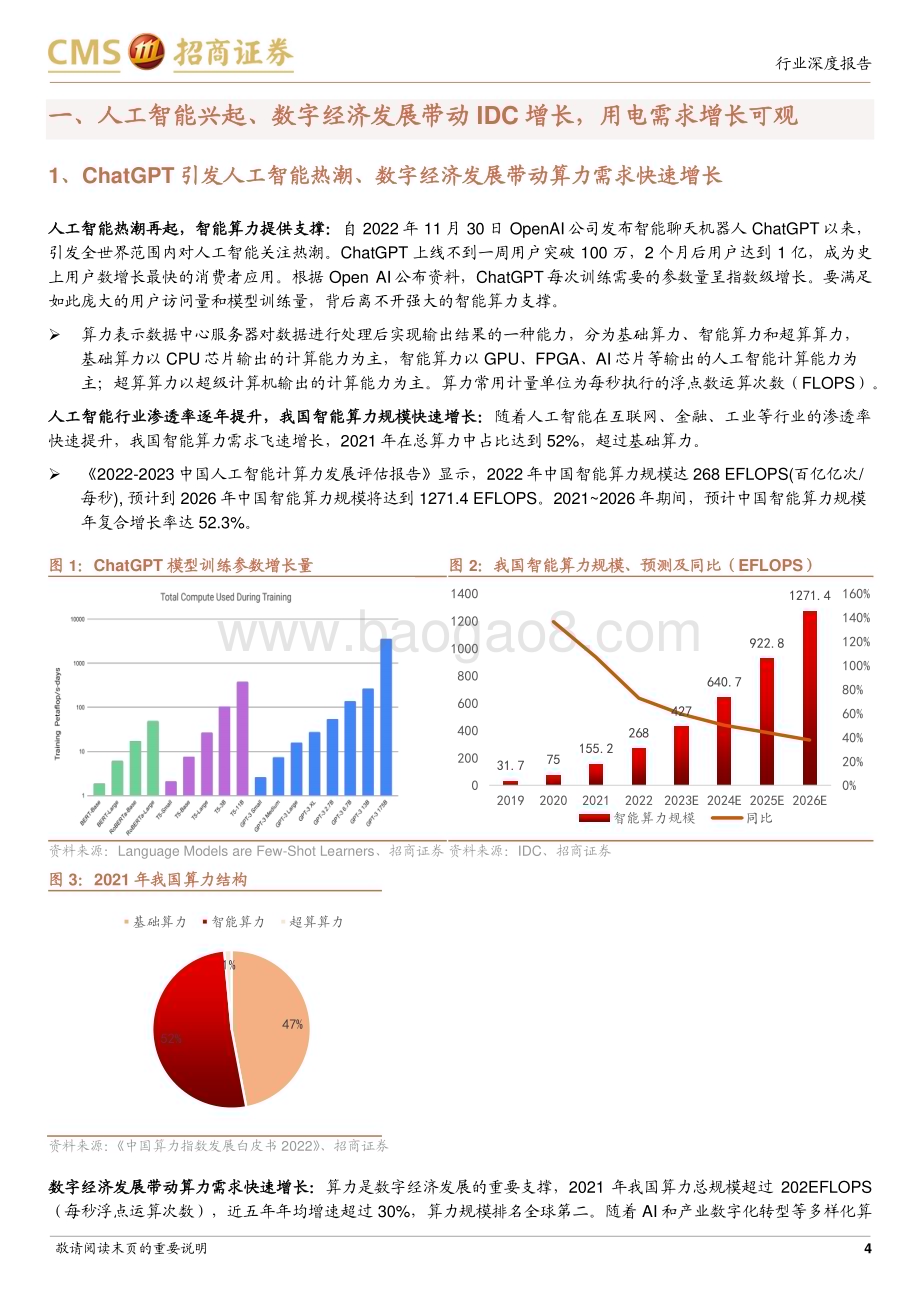 20230322_招商证券_环保及公用事业行业智慧能源系列专题报告（一）_算力篇：从ChatGPT看算力增长对电力行业的影响_17页.pdf_第4页