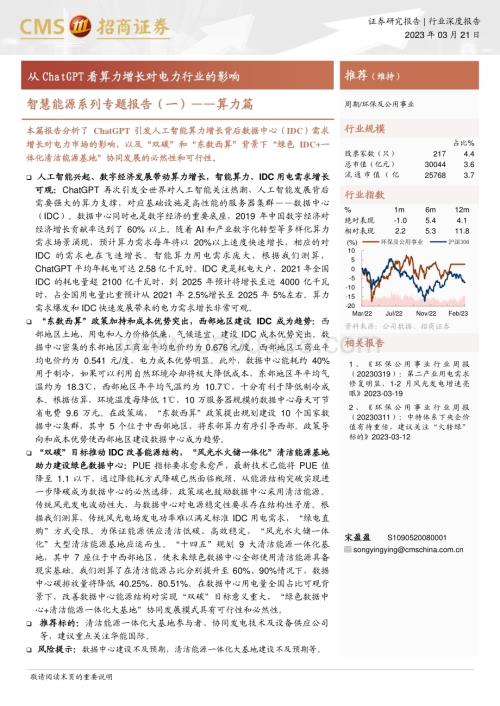 20230322_招商证券_环保及公用事业行业智慧能源系列专题报告（一）_算力篇：从ChatGPT看算力增长对电力行业的影响_17页.pdf