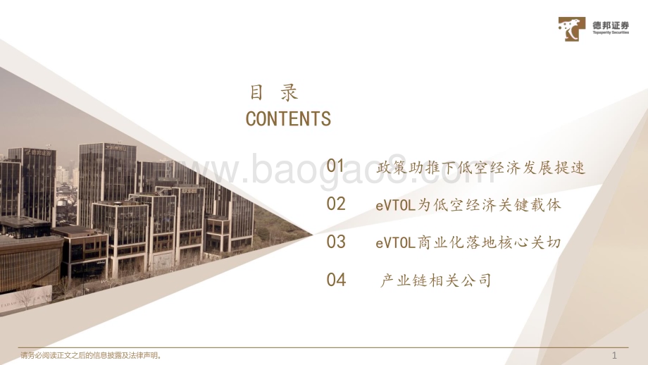 20240201_德邦证券_交通运输行业深度：低空经济发展提速eVTOL开启低空交通革命_34页.pdf_第2页