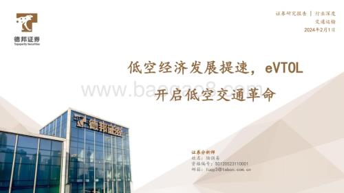 20240201_德邦证券_交通运输行业深度：低空经济发展提速eVTOL开启低空交通革命_34页.pdf