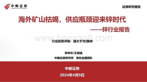 20240409_中邮证券_锌行业报告：海外矿山枯竭供应瓶颈迎来锌时代_35页.pdf