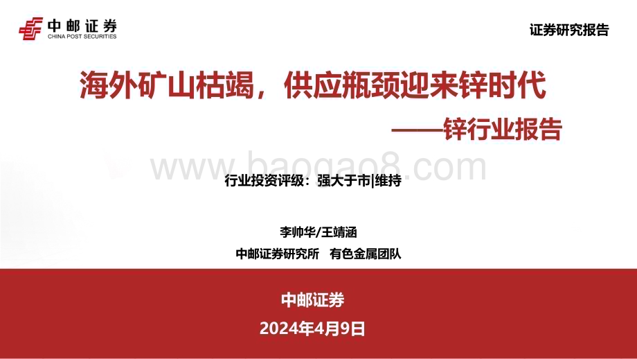 20240409_中邮证券_锌行业报告：海外矿山枯竭供应瓶颈迎来锌时代_35页.pdf_第1页