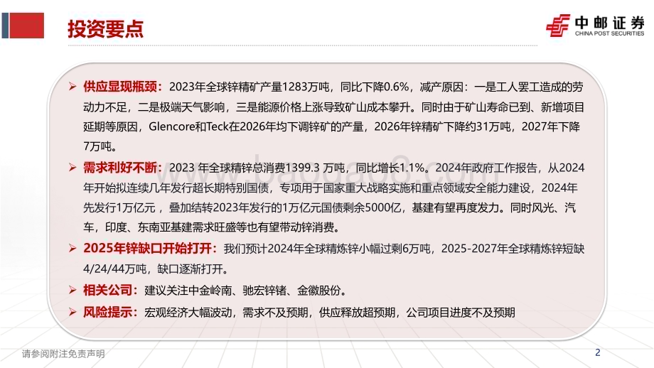 20240409_中邮证券_锌行业报告：海外矿山枯竭供应瓶颈迎来锌时代_35页.pdf_第2页