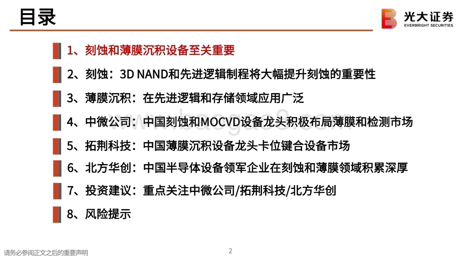 20240403_光大证券_半导体行业跟踪报告：半导体设备刻蚀和薄膜举足轻重关注中微拓荆华创_54页.pdf_第2页