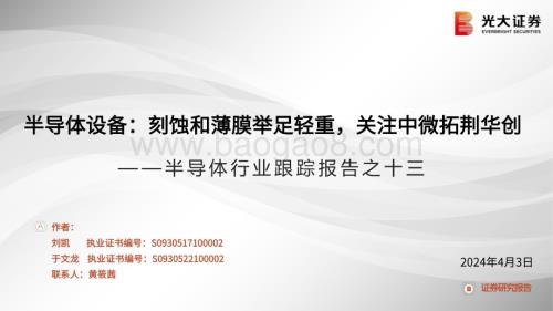 20240403_光大证券_半导体行业跟踪报告：半导体设备刻蚀和薄膜举足轻重关注中微拓荆华创_54页.pdf